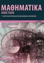 Μαθηματικά Γ΄ λυκείου θετικών σπουδών και σπουδών οικονομίας και πληροφορικής