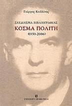 Σχεδίασμα βιβλιογραφίας Κοσμά Πολίτη (1930-2006)