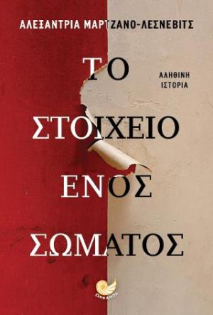 Το στοιχείο ενός σώματος