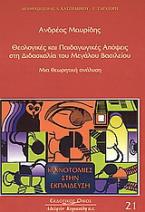 Θεολογικές και παιδαγωγικές απόψεις στη διδασκαλία του Μεγάλου Βασιλείου