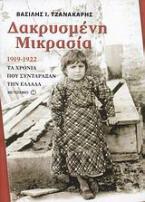 Δακρυσμένη Μικρασία 1919-1922