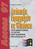 Access 97 ανάπτυξη εφαρμογών σε Windows