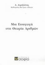 Μια εισαγωγή στη θεωρία αριθμών