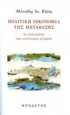 Πολιτική οικονομία της μετάβασης