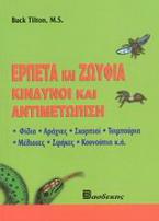 Ερπετά και ζωύφια