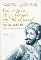 Να την χέσω τέτοια λευτεριά, οπού θα κάμω εγώ εσένα πασιά!