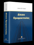 Δίκαιο Οροφοκτησίας
