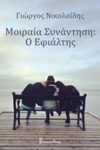 Μοιραία συνάντηση: Ο εφιάλτης