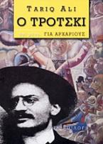 Ο Τρότσκι -όχι μόνο- για αρχάριους