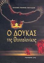 Ο Δούκας της Θεσσαλονίκης