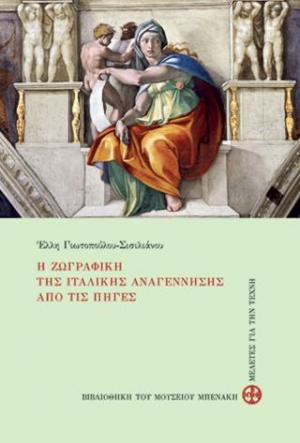 Η ζωγραφική της ιταλικής αναγέννησης από τις πηγές