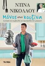 Μόνος στην κουζίνα