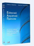 Ελληνικά λογιστικά πρότυπα για πολύ μικρές και μικρές οντότητες