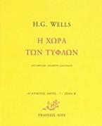 Η χώρα των τυφλών