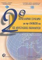 2ο Πανελλήνιο συνέδριο για την ανοικτή και εξ αποστάσεως εκπαίδευση