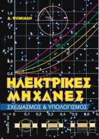 Ηλεκτρικές Μηχανές. Σχεδιασμός και Υπολογισμός