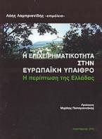 Η επιχειρηματικότητα στην ευρωπαϊκή ύπαιθρο