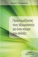 Προετοιμάζοντας τους αξιωματικούς για έναν κόσμο που αλλάζει