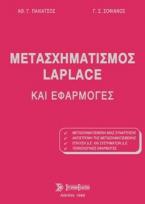 Μετασχηματισμός Laplace και εφαρμογές