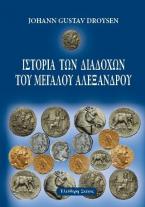 Ιστορία των διαδόχων του Μεγάλου Αλεξάνδρου