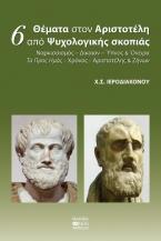 6 Θέματα στον Αριστοτέλη από Ψυχολογικής σκοπιάς