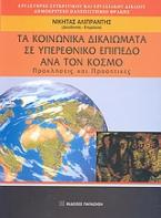 Τα κοινωνικά δικαιώματα σε υπερεθνικό επίπεδο ανά τον κόσμο