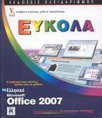 Ελληνικό Microsoft Office 2007