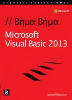 Microsoft Visual Basic 2013 Βήμα - Βήμα