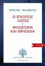 Ο έγκοπος λόγος. Φιλοσοφία και θρησκεία