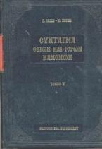 Σύνταγμα των Θείων και ιερών κανόνων των τε Αγίων και πανεύφημων Αποστόλων και των ιερών οικουμενικών και τοπικών συνόδων και των κατά μέρος Αγίων Πατέρων