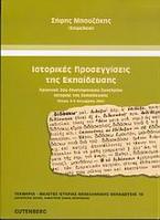 Ιστορικές προσεγγίσεις της εκπαίδευσης