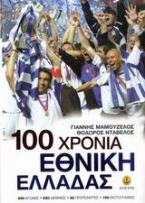 100 χρόνια Εθνική Ελλάδας