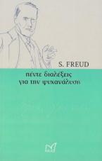 ΠΕΝΤΕ ΔΙΑΛΕΞΕΙΣ ΓΙΑ ΤΗΝ ΨΥΧΑΝΑΛΥΣΗ 