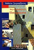 Πώς να ζωγραφίζετε με ελαιοχρώματα