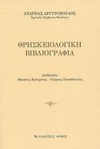 Θρησκειολογική βιβλιογραφία