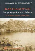 Καστελόριζο: Το μαργαριτάρι του Λεβάντε