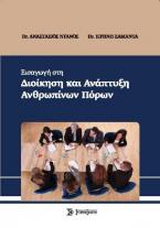 Εισαγωγή στη Διοίκηση και ανάπτυξη ανθρωπίνων πόρων