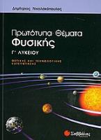 Πρωτότυπα θέματα φυσικής Γ΄λυκείου