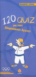 120 quiz για τους Ολυμπιακούς Αγώνες