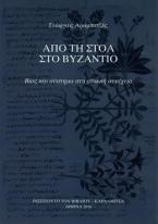 Από τη στοά στο Βυζάντιο. Βίος και σύστημα στη στωική συνέχεια