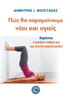 ΠΩΣ ΘΑ ΠΑΡΑΜΕΙΝΟΥΜΕ ΝΕΟΙ ΚΑΙ ΥΓΙΕΙΣ