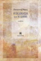 Η εκδίκηση και η λήθη