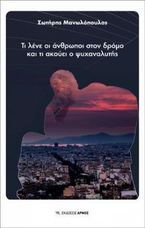 Τι λένε οι άνθρωποι στον δρόμο και τι ακούει ο ψυχαναλυτής