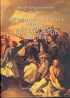 Απομνημονεύματα περί της ελληνικής επαναστάσεως 1821-1828