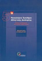 5ο Πανελλήνιο Συνέδριο Αθλητικής Διοίκησης