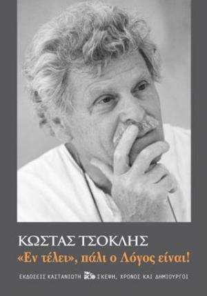 «Εν τέλει», πάλι ο Λόγος είναι!