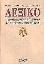 Λεξικό πρωτοχριστιανικών, βυζαντινών και νεότερων ορθόδοξων όρων