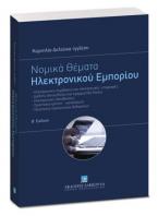 Νομικά θέματα Ηλεκτρονικού Εμπορίου - Β' έκδοση 