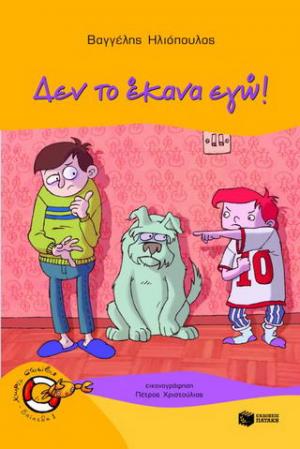 Δεν το έκανα εγώ!