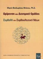 Ωρίμανση και δυναμική ομάδας